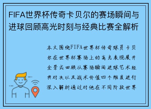 FIFA世界杯传奇卡贝尔的赛场瞬间与进球回顾高光时刻与经典比赛全解析