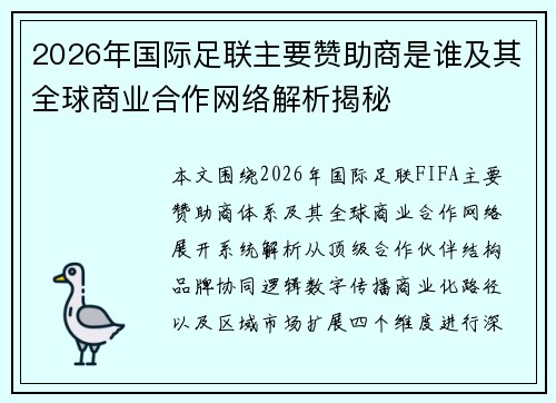 2026年国际足联主要赞助商是谁及其全球商业合作网络解析揭秘