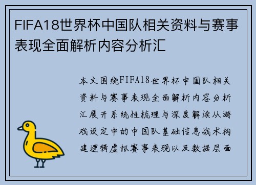 FIFA18世界杯中国队相关资料与赛事表现全面解析内容分析汇