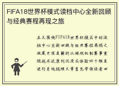 FIFA18世界杯模式读档中心全新回顾与经典赛程再现之旅