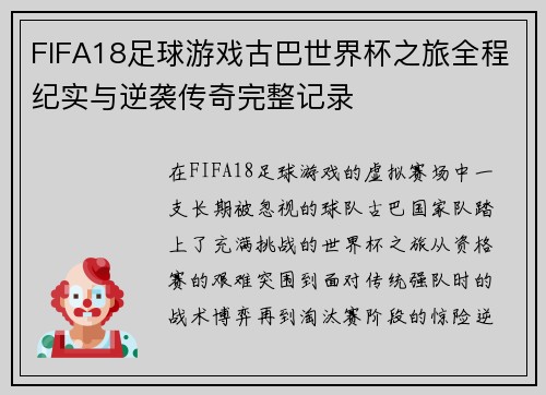 FIFA18足球游戏古巴世界杯之旅全程纪实与逆袭传奇完整记录