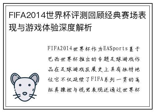 FIFA2014世界杯评测回顾经典赛场表现与游戏体验深度解析