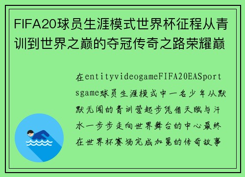 FIFA20球员生涯模式世界杯征程从青训到世界之巅的夺冠传奇之路荣耀巅峰