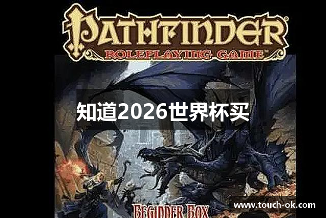 知道2026世界杯买